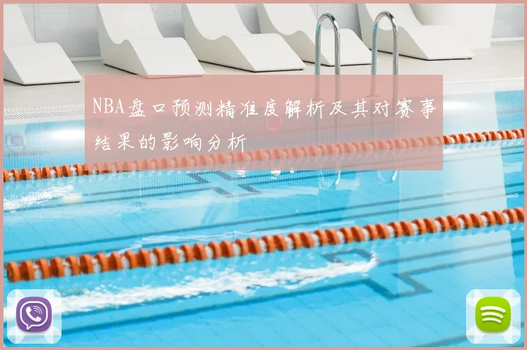 NBA盘口预测精准度解析及其对赛事结果的影响分析
