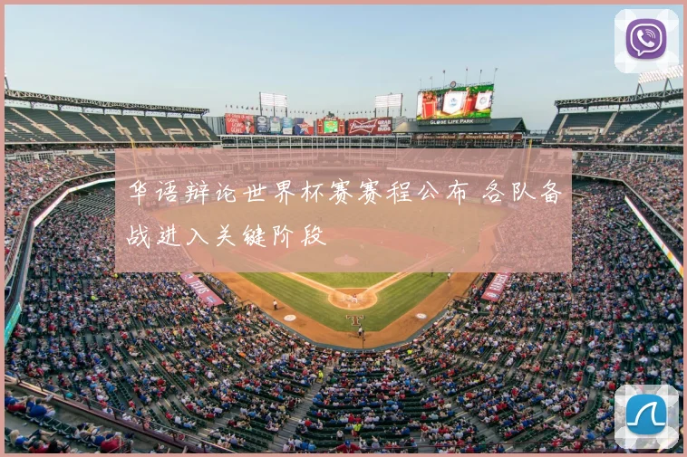 华语辩论世界杯赛赛程公布 各队备战进入关键阶段