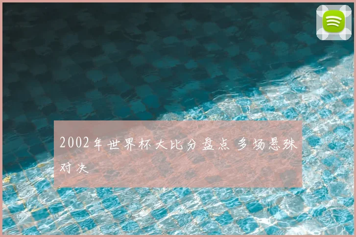 2002年世界杯大比分盘点 多场悬殊对决