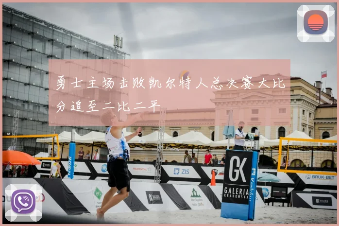 勇士主场击败凯尔特人总决赛大比分追至二比二平