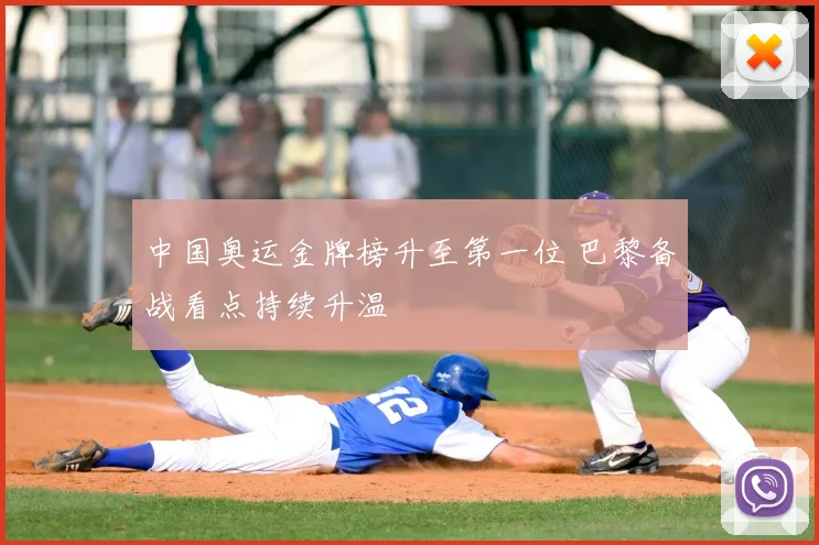 中国奥运金牌榜升至第一位 巴黎备战看点持续升温