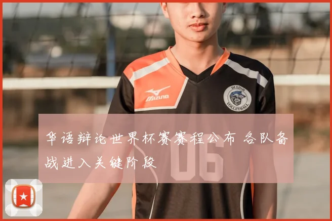 华语辩论世界杯赛赛程公布 各队备战进入关键阶段