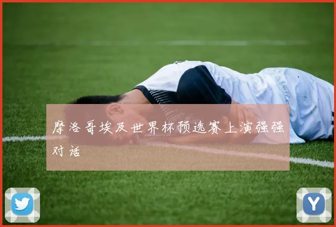 摩洛哥埃及世界杯预选赛上演强强对话