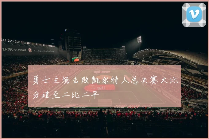 勇士主场击败凯尔特人总决赛大比分追至二比二平