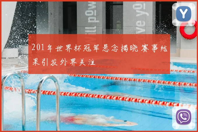 201年世界杯冠军悬念揭晓 赛事结果引发外界关注