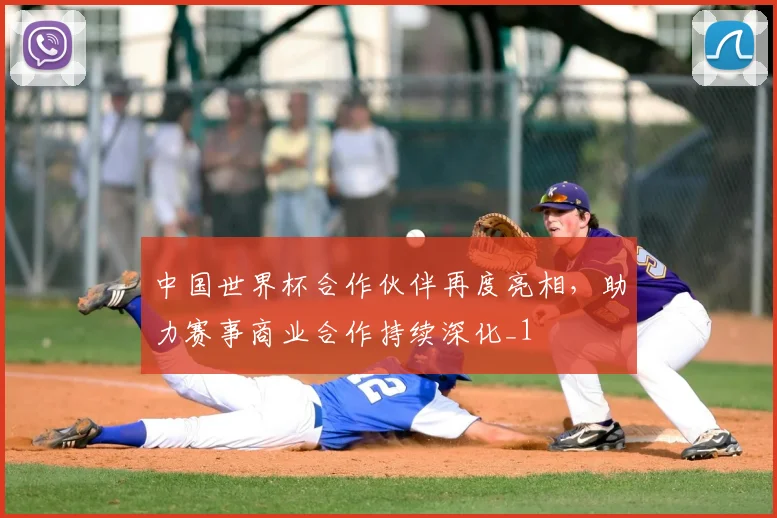中国世界杯合作伙伴再度亮相，助力赛事商业合作持续深化_1