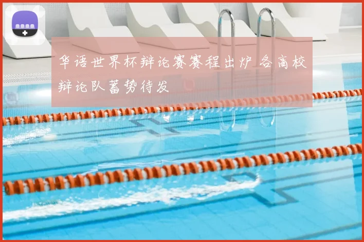 华语世界杯辩论赛赛程出炉 各高校辩论队蓄势待发