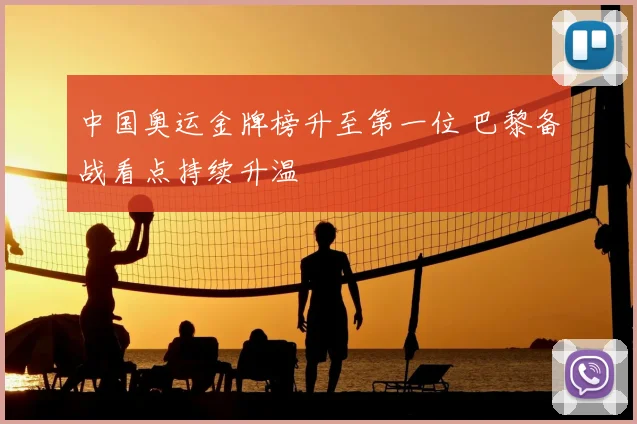 中国奥运金牌榜升至第一位 巴黎备战看点持续升温