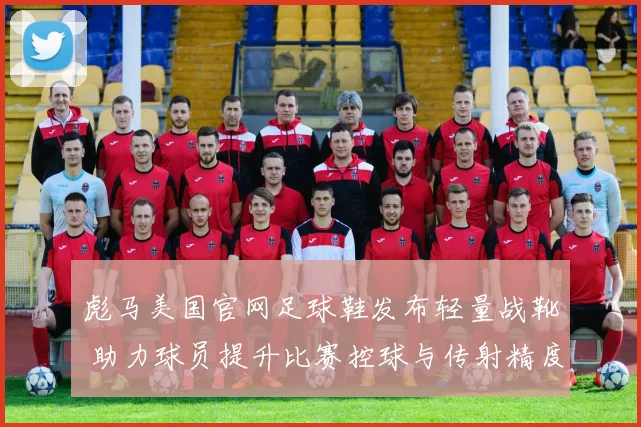 彪马美国官网足球鞋发布轻量战靴 助力球员提升比赛控球与传射精度