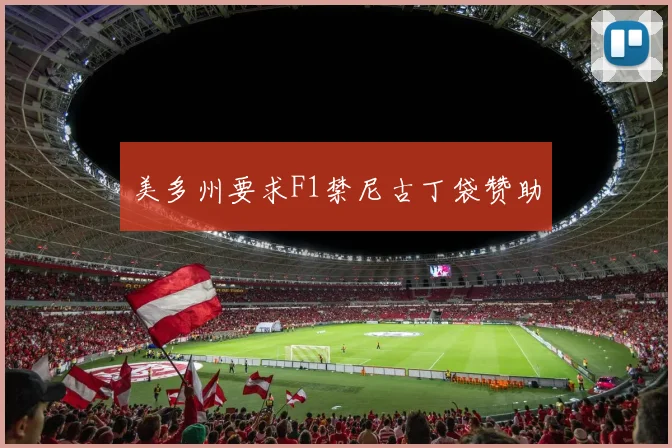 美多州要求F1禁尼古丁袋赞助