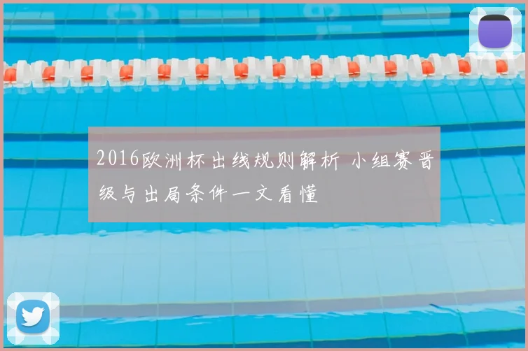 2016欧洲杯出线规则解析 小组赛晋级与出局条件一文看懂