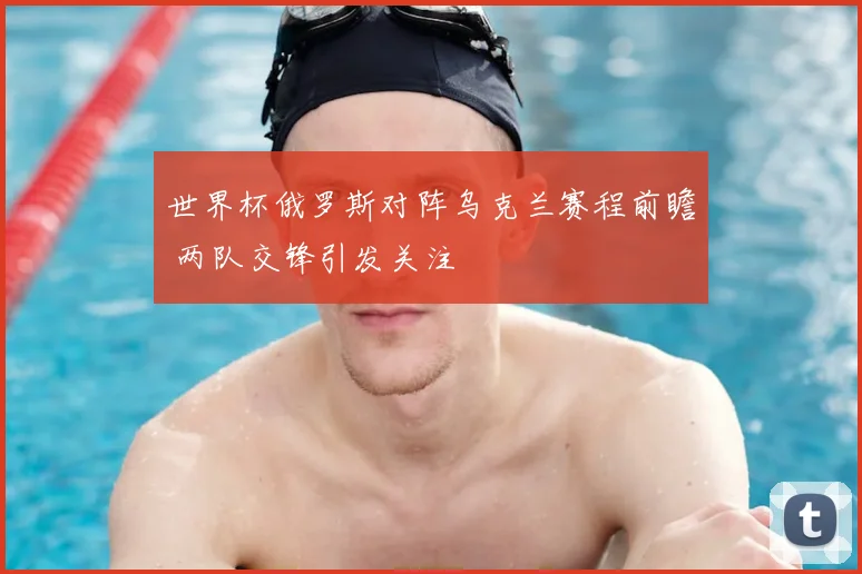 世界杯俄罗斯对阵乌克兰赛程前瞻 两队交锋引发关注