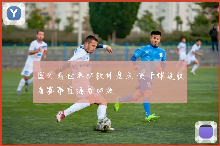 国外看世界杯软件盘点 便于球迷收看赛事直播与回放