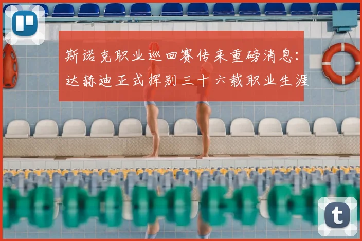 斯诺克职业巡回赛传来重磅消息:达赫迪正式挥别三十六载职业生涯