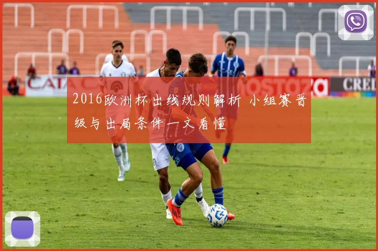 2016欧洲杯出线规则解析 小组赛晋级与出局条件一文看懂