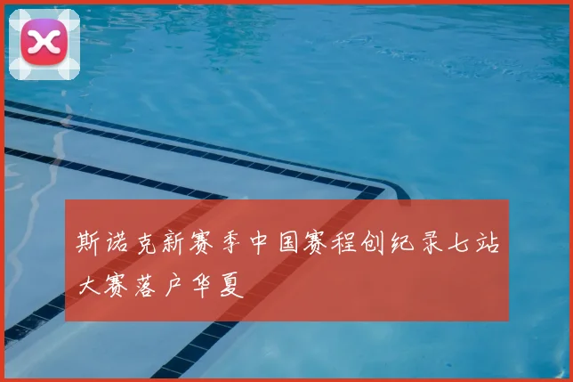 斯诺克新赛季中国赛程创纪录七站大赛落户华夏