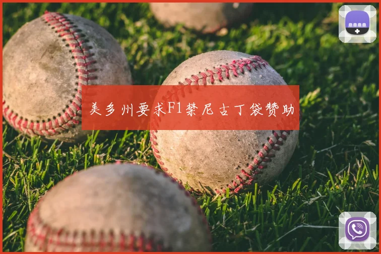 美多州要求F1禁尼古丁袋赞助
