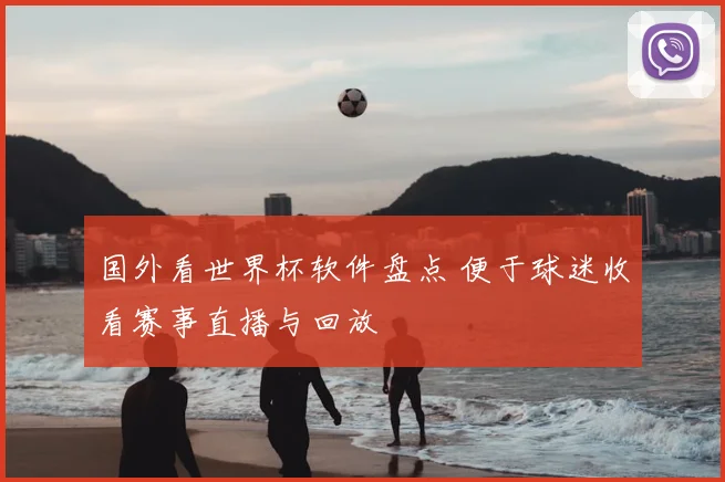 国外看世界杯软件盘点 便于球迷收看赛事直播与回放