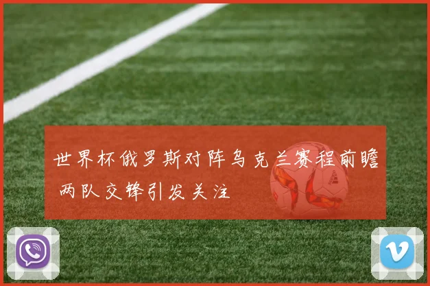 世界杯俄罗斯对阵乌克兰赛程前瞻 两队交锋引发关注