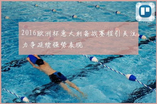 2016欧洲杯意大利备战赛程引关注力争延续强势表现