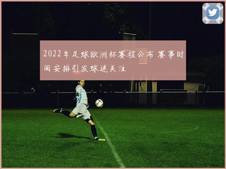 2022年足球欧洲杯赛程公布 赛事时间安排引发球迷关注