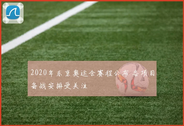 2020年东京奥运会赛程公布 各项目备战安排受关注