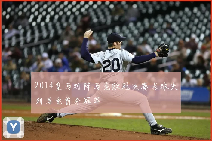 2014皇马对阵马竞欧冠决赛点球失利马竞首夺冠军