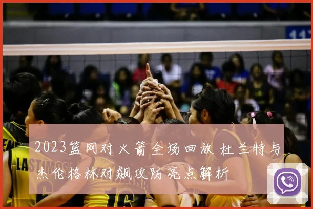2023篮网对火箭全场回放 杜兰特与杰伦格林对飙攻防亮点解析